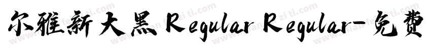 尔雅新大黑 Regular Regular字体转换